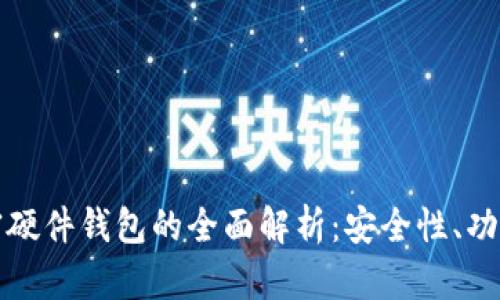 数字资产加密硬件钱包的全面解析:安全性、功能与选择指南