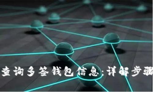 比特派如何查询多签钱包信息：详解步骤与注意事项