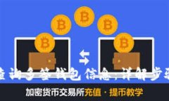 比特派如何查询多签钱包信息：详解步