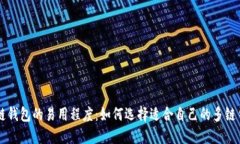多链钱包的易用程度：如何选择适合自