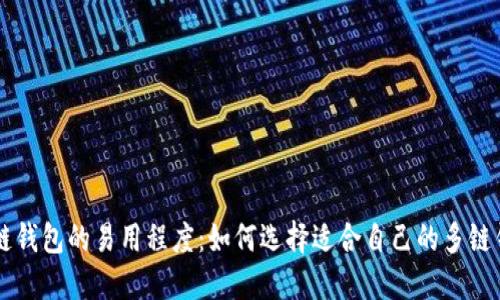 多链钱包的易用程度:如何选择适合自己的多链钱包