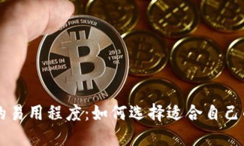 多链钱包的易用程度:如何选择适合自己的多链钱包