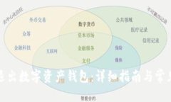 优质如何安全退出数字资产钱包：详细