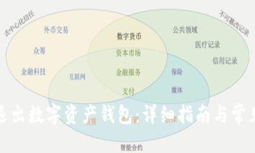 优质
如何安全退出数字资产钱包：详细指南与常见问题解答