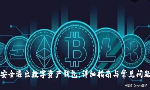 优质
如何安全退出数字资产钱包：详细指南与常见问题解答