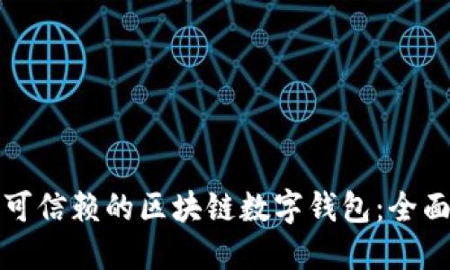 选择可信赖的区块链数字钱包：全面指南