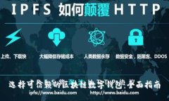 选择可信赖的区块链数字钱包：全面指