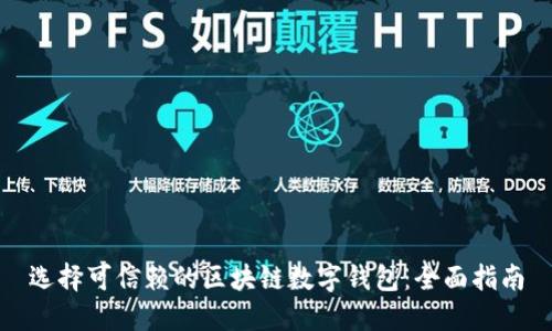 选择可信赖的区块链数字钱包：全面指南