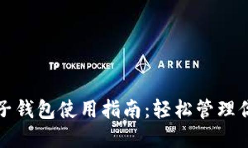 加密货币电子钱包使用指南:轻松管理你的数字资产