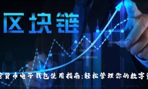 加密货币电子钱包使用指南:轻松管理你的数字资产