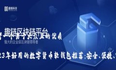 思考一个易于大众且的优质2023年好用