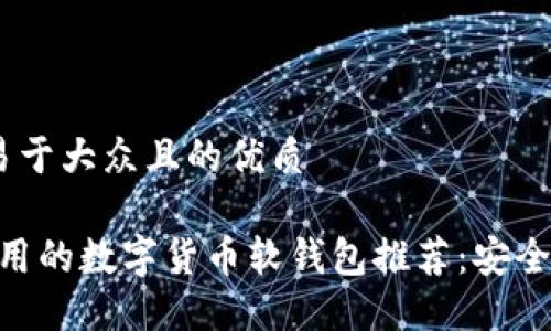 思考一个易于大众且的优质
2023年好用的数字货币软钱包推荐:安全、便捷、实用