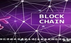 助记词拍照保存安全吗？全面分析助记