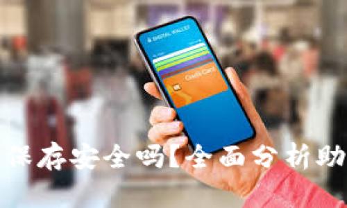 助记词拍照保存安全吗？全面分析助记词安全性