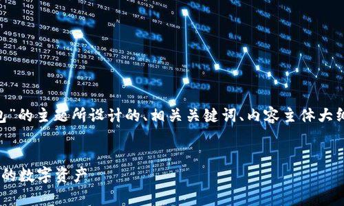 当然可以!以下是我为“加密钱包”的主题所设计的、相关关键词、内容主体大纲以及7个相关问题的详细介绍。
加密钱包入门指南:安全存储你的数字资产