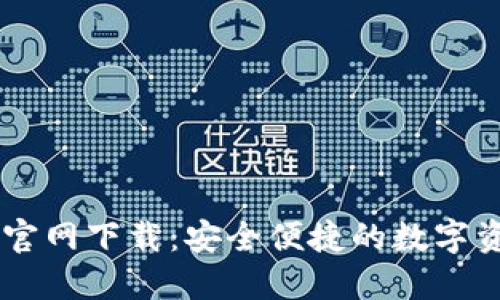 IM钱包地址官网下载:安全便捷的数字资产管理利器