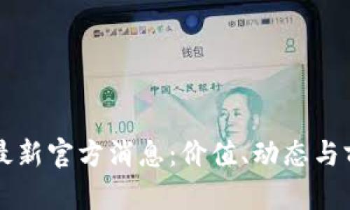 原子币最新官方消息:价值、动态与前景分析