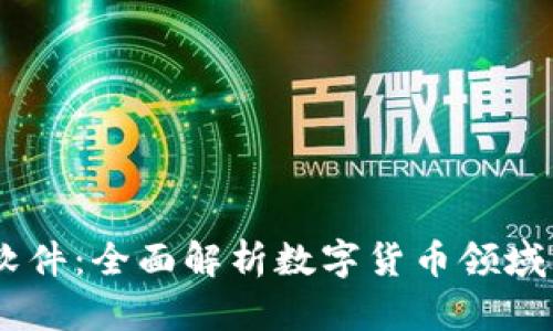 OK币软件:全面解析数字货币领域的新星