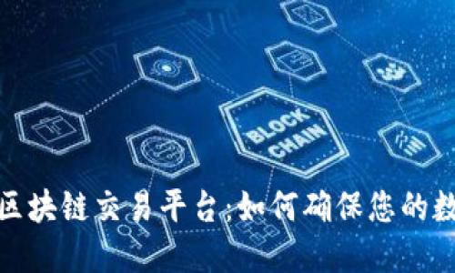 选择安全的区块链交易平台：如何确保您的数字资产安全