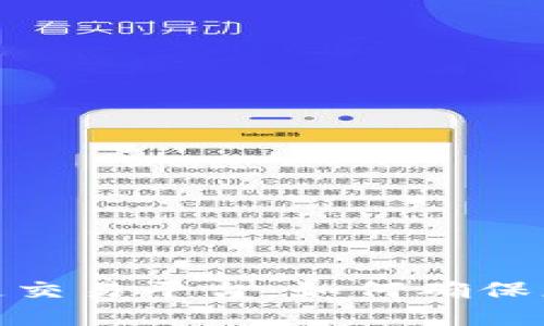 选择安全的区块链交易平台：如何确保您的数字资产安全