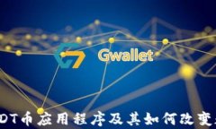 最全分析：USDT币应用程序及其如何改