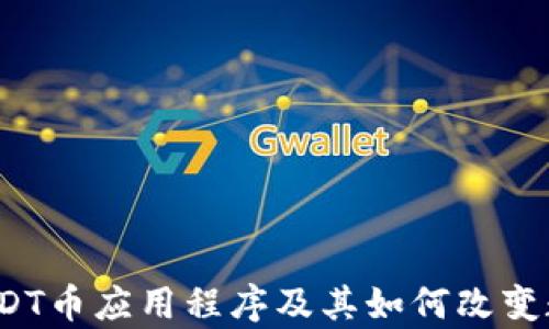 
最全分析：USDT币应用程序及其如何改变数字货币交易