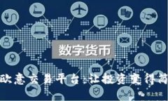 全面解析欧意交易平台：让投资变得简