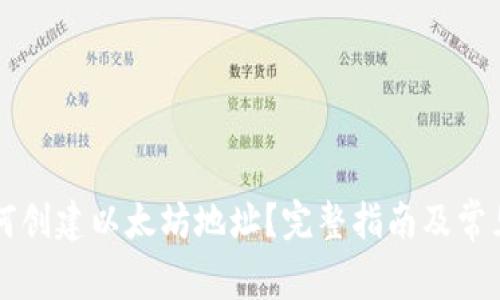 ### 如何创建以太坊地址？完整指南及常见问题解析