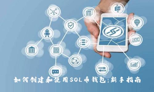 如何创建和使用SOL币钱包:新手指南