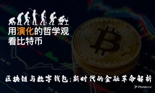 区块链与数字钱包:新时代的金融革命解析