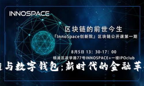 区块链与数字钱包:新时代的金融革命解析
