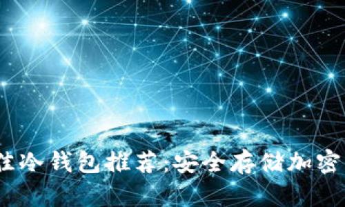 2023年最佳冷钱包推荐:安全存储加密货币的首选