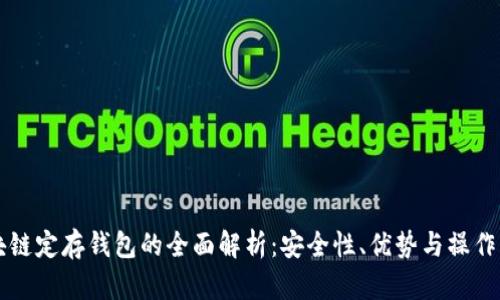 区块链定存钱包的全面解析:安全性、优势与操作指南