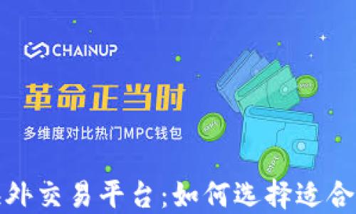 全方位解读海外交易平台:如何选择适合你的投资工具