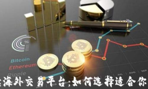 全方位解读海外交易平台:如何选择适合你的投资工具