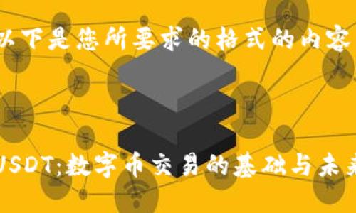 以下是您所要求的格式的内容:
USDT:数字币交易的基础与未来