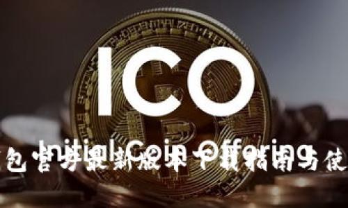 购宝钱包官方最新版本下载指南与使用技巧
