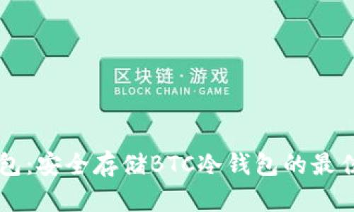 IM钱包:安全存储BTC冷钱包的最佳选择