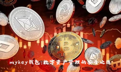 mykey钱包:数字资产管理的安全之选