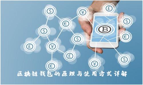 区块链钱包的原理与使用方式详解