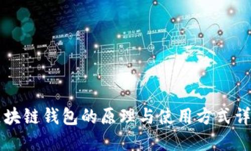 区块链钱包的原理与使用方式详解