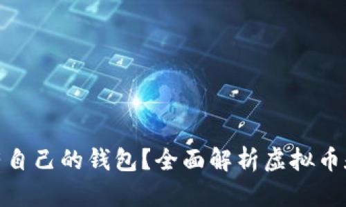: 哪些虚拟币有自己的钱包?全面解析虚拟币和多重钱包选择