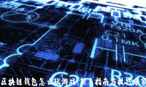 区块链钱包怎么玩游戏:新手指南与技巧分享