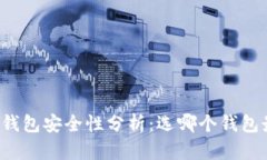 比特币钱包安全性分析：选哪个钱包最