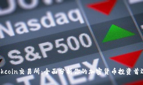 Okcoin交易所:全面分析你的加密货币投资首选