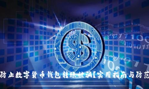 如何防止数字货币钱包转账被骗?实用指南与防范技巧