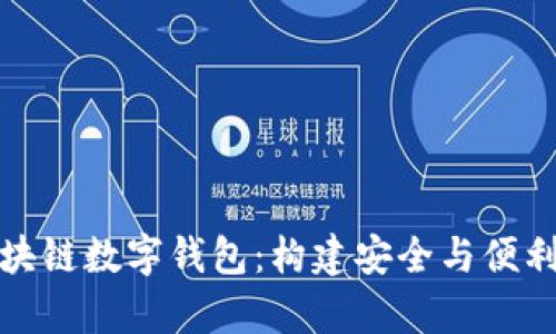 全面解析区块链数字钱包:构建安全与便利的未来金融
