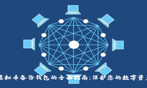 虚拟币备份钱包的全面指南:保护您的数字资产