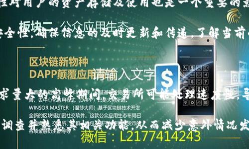    如何解决虚拟币提现地址输错的问题  / 

 guanjianci  虚拟币, 提现地址, 交易所, 解决方案  /guanjianci 

## 内容主体大纲

### 一、引言
   - 虚拟货币交易的重要性
   - 提现地址的概念

### 二、提现地址输错的原因
   - 人为错误
   - 系统故障
   - 平台更新

### 三、提现地址输错的后果
   - 资产丢失
   - 交易纠纷
   - 平台的处理措施

### 四、如何避免提现地址错误
   - 慎重核对地址
   - 使用地址簿功能
   - 选择可信的交易平台

### 五、如果提现地址已经输错了，该怎么办
   - 检查提现记录
   - 联系客服
   - 等待处理结果

### 六、如何提升虚拟币交易安全性
   - 使用双重认证
   - 定期更改密码
   - 备份重要信息

### 七、总结与建议
   - 对于虚拟货币用户的建议
   - 提升安全意识

### 七个相关问题

1. 虚拟币提现地址是什么？
2. 为什么会出现提现地址输错的问题？
3. 一旦提现地址输错，资金会丢失吗？
4. 如何找回错误转账的虚拟币？
5. 有没有办法提前防止提现地址错误？
6. 提现地址对交易的安全性有何影响？
7. 在哪些情况下虚拟币提现更容易出现问题？

---

### 一、引言

虚拟货币交易近年来已成为一种新的投资方式，越来越多的人开始关注并参与其中。但在交易过程中，尤其是在提现环节，提现地址的正确性显得尤为重要。当用户将虚拟货币转移到错误的地址后，可能会导致资产的无法找回或丢失，这无疑让许多投资者感到不安和困扰。本文将从多个方面深入探讨虚拟币提现地址输错的问题，帮助用户有效应对各种潜在风险。

### 二、提现地址输错的原因

#### 人为错误

提现地址输错的最常见原因是人为错误。用户在输入地址时，可能因为输入不慎而错掉一个字符，或者复制粘贴时选择了错误的地址。这种情况在面对复杂的虚拟币地址时更加普遍，因为许多地址由一串字符和数字组成，长且复杂，容易出现失误。

#### 系统故障

除了人为错误，系统故障也是导致提现地址错误的原因之一。比如在进行提现时，用户可能因为网络不稳定而未能及时更新提现地址；又或者在某些情况下，钱包软件本身存在Bug，导致地址显示错误。这些因素都可能影响用户的正常操作，甚至带来资金的严重损失。

#### 平台更新

有时，虚拟币交易平台会对提现系统进行维护或升级，可能会导致原本的提现地址失效。在这种情况下，用户若仍尝试使用旧地址进行提现，可能会因系统无法识别而导致操作失败。因此，保持对交易平台公告的关注至关重要。

### 三、提现地址输错的后果

#### 资产丢失

提现地址一旦输错，最直接的后果就是资产的丢失。如果用户将资金发送到一个错误的地址，而这个地址并不是他们自己控制的钱包地址，那么资金将无从找回。虚拟货币交易是不可逆的，一旦转账完成，发送者只能等待对方的良心，而无法像传统银行转账那样进行撤回。

#### 交易纠纷

如果用户提现到错误的地址并希望解决这个问题，有时会引发与对方地址拥有者的纠纷。如果对方拒绝归还这笔资产，用户就会陷入维权的难题。根据不同的法律和规定，用户能否追回资产将变得非常复杂。

#### 平台的处理措施

很多交易平台会有相应的政策来处理提现错误问题。有的平台会尽量协助用户找回资产，但这并不是所有平台都能提供的服务。而且，即便平台能介入，处理时间往往也会很长，且无法100%保证资金能如数找回。

### 四、如何避免提现地址错误

#### 慎重核对地址

最基本的预防措施就是在进行提现操作时，务必仔细核对提现地址。建议用户在输入每一个字符时，都需要认真检查。此外，最好在确认之前，把接收地址粘贴到一个文本编辑器中，与之前存储的地址进行比对。

#### 使用地址簿功能

许多虚拟货币钱包和交易平台都提供地址簿功能，用户可以将已经确认的地址保存下来。这种方式可以避免重复输入的时候发生错误，并提高提现操作的便捷性。

#### 选择可信的交易平台

选择一个安全、稳定、信誉良好的交易平台，可以在一定程度上降低提现地址错误的几率。这些平台通常会有更多的安全措施和提现双重确认功能，从而帮助用户进一步核对他们的提现地址。

### 五、如果提现地址已经输错了，该怎么办

#### 检查提现记录

如果您发现自己已经错误地输入了提现地址，首先要做的就是检查一下提现记录。许多交易平台会提供个人提现历史，用户可以迅速判断资金的去向。如果确认是错误的提现地址，尽快采取行动至关重要。

#### 联系客服

在确认提现地址错误后，用户应尽快联系交易平台的客服。提供相关的交易信息，包括提现时间、目标地址和来源地址等。客服的响应速度和态度会直接影响用户后续的问题解决和资金的追回。

#### 等待处理结果

对于提现地址输入错误的处理结果，用户需要耐心等待。大部分平台会要求一定的时间来调查情况并提供解决方案，而在此期间，用户需要保持冷静，不要频繁打扰客服，造成不必要的麻烦。

### 六、如何提升虚拟币交易安全性

#### 使用双重认证

增强账户安全的最佳方式之一是启用双重认证。许多虚拟货币交易平台都提供这个功能，以增加非法用户进入账户的难度。即使您的密码被泄露，若没有第二步的验证，仍然无法登录账户进行操作。

#### 定期更改密码

对账户定期更改密码也是一种有效的预防措施。创建复杂且难以猜测的密码，可以大幅提高账户的安全性，降低被攻击的风险。尤其是在进行大额交易之前，更应确保密码的安全。

#### 备份重要信息

除了上述措施之外，备份重要的信息也不可忽视。包括複写助记词、私钥等关键信息，并妥善保管。若平台或软件出现故障，您可以通过这些备份找回失去的资产。

### 七、总结与建议

#### 对于虚拟货币用户的建议

虚拟货币的未来虽充满潜力，但用户在参与交易的过程中，也必须时刻保持警惕。及时更新安全措施和保持良好的习惯，是维护自身资产安全的基础。

#### 提升安全意识

在这个数字化的时代，用户的安全意识显得尤为重要。通过教育和学习，用户可以更好地理解虚拟货币的特性及其安全风险，从而做出更科学合理的决策。

---

### 七个相关问题详解

#### 1. 虚拟币提现地址是什么？

虚拟币提现地址是用户在进行虚拟货币交易、转账时所需的唯一标识符，每一个地址都对应着一个加密货币钱包。提现地址通常由一串数字和字母组合而成，是发送和接收数字资产的工具。例如，比特币的地址通常由数字和字母组成，长度为26-35个字符，确保地址唯一且相互独立。

用户可以在自己的虚拟货币钱包中查看和创建提现地址。在提现时，用户需要将要转账的金额、币种和提现地址一同输入。重要的是，每种虚拟货币的提现地址是互不相通的，用户必须确保发送到正确的内容，否则资金将会丢失。

#### 2. 为什么会出现提现地址输错的问题？

提现地址的错误通常源于多种原因，其中最常见的是人为错误，例如在输入地址时打字错误或复制粘贴出错。此外，网络问题或钱包软件的故障也可能导致提现地址显示不正确。很多时候，用户在进行交易时处于紧张状态，容易忽视输入的准确性，导致错误的提现地址。

另一个常见的问题是平台的更新或维护。在这些情况下，用户可能无法及时获取最新的提款地址或需要使用的相关信息。因此，保持对交易平台官方公告的关注非常关键，以免因为信息不当导致提现地址错误。

#### 3. 一旦提现地址输错，资金会丢失吗？

提现地址一旦输入错误，结果往往是资金会被转移到一个错误的地址。如果这个地址不是用户控制的钱包，势必会导致资金的永久丢失。虚拟货币的交易特性是不可逆的，因此一旦转账进行后，无法追回资金。

一些用户可能在两种 wallet 之间进行交易，这可能导致更深层次的误悲观情绪。例如，如果一个用户将资金转到一个类似于其真实钱包的地址，但实际上是一个完全不同的地址，那么在没有双重验证机制的情况下，用户将面临巨大的风险。

#### 4. 如何找回错误转账的虚拟币？

如果用户已经将虚拟币转账到错误的地址，可以采取以下步骤试图找回资金。首先，持续关注交易平台的最新动态，查看是否割出相关解决方案。通常，用户需要迅速与交易平台的客服取得联系，说明情况并提供交易的具体信息，像是时间、交易金额及目标地址。

如果该地址属于某个已知的服务或平台，用户也可以尝试联系该服务进行求助。不过，需要注意的是，并没有保证一定会找回资金。这要求用户尽可能在平台的综合系统和恢复机制中保持互动，增加找回资金的机会。

#### 5. 有没有办法提前防止提现地址错误？

当然，有一些简单的可行方法可以帮助用户防止提现地址错误。首先，用户在进行转账操作时，应多次检查地址，尤其是在输入字符时。建议用户在多个平台之间评级，确保一致性并使其简单可用。

其次，可以利用虚拟货币钱包提供的地址簿功能。将所有你使用过的地址进行保存，确保以后再次提现时能够方便选择，避免输入。再就是，考虑使用双重身份验证，以及了解交易的平台和他们的最新公告，以便首先预防错误发生。

#### 6. 提现地址对交易的安全性有何影响？

提现地址的正确性是保障交易安全的重要因素之一。如果用户输入了错误的提现地址，资金就可能被发送到错误的地方，导致资产丢失。此外，提现地址的安全性对用户的资产存储及使用也是一个重要的影响。

例如，用户需要采用更安全的方式来记录和存储自己的提现地址，不应轻易分享给他人。在许多情况下，自上而下的系统更新和更多的重置邮件都有助于提升安全性，确保信息的及时更新和传递。了解当前的风险也是至关重要的，特别是在交易高峰期间。

#### 7. 在哪些情况下虚拟币提现更容易出现问题？

在某些情况下，虚拟币提现更容易出现问题。比如，在网络状况不佳，服务器延迟时，用户可能无法及时确认自己的交易信息，从而误输提现地址。此外，在交易需求量大的高峰期间，交易所可能处理速度慢，导致用户往往忽视地址的检查。

再者，用户在非熟悉的平台进行交易时，往往对其系统不够了解，容易因为信息和功能的差异而导致错误的地址输入。因此，用户在使用新平台之前，最好先进行调查并熟悉其相关功能，从而减少意外情况发生的可能性。