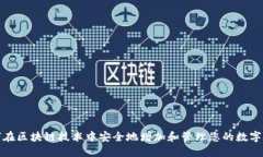 如何在区块链技术中安全地增加和管理